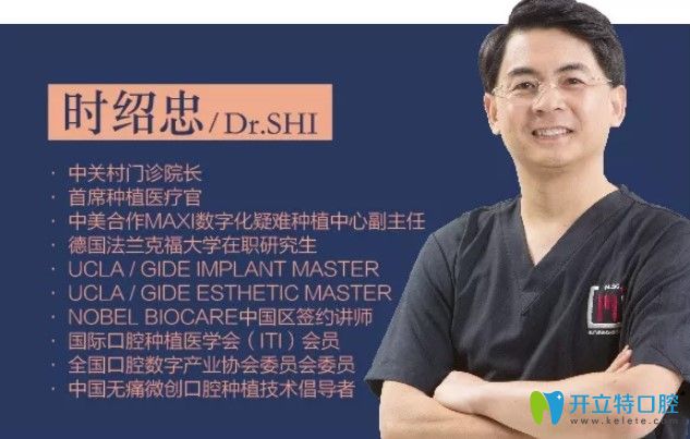 北京維樂口腔時(shí)紹忠院長