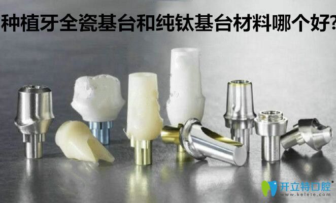 種植牙全瓷基臺(tái)和純鈦基臺(tái)哪個(gè)好