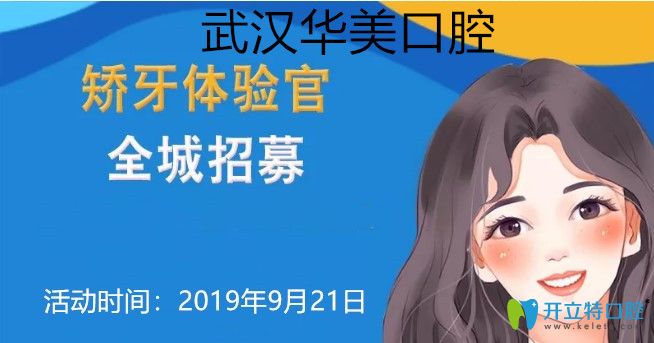 武漢華美口腔0元矯正全城招募，隱適美矯正價格立減一萬元