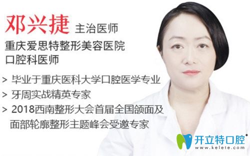 重慶愛(ài)思特醫(yī)院口腔科醫(yī)師鄧興捷