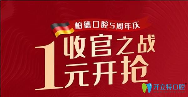 廣州柏德口腔5周年特惠，5.5元潔牙！1元得1255元的口腔套餐