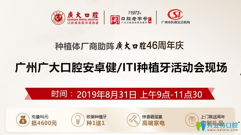 來廣州廣大口腔做安卓健/ITI種植牙享特價同時還再減1000元