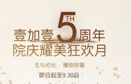 福利寧波壹加壹口腔5周年院慶牙齒矯正送1000元免費券，要嗎