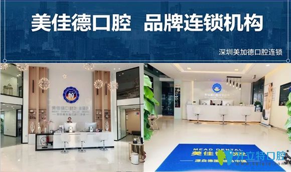 深圳美佳德口腔連鎖機構(gòu)