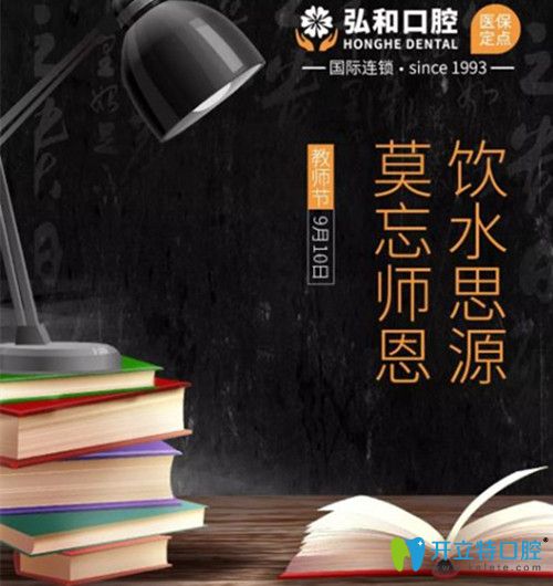 深圳弘和口腔推出感恩教師節(jié)活動,種植牙價格低到你想不到