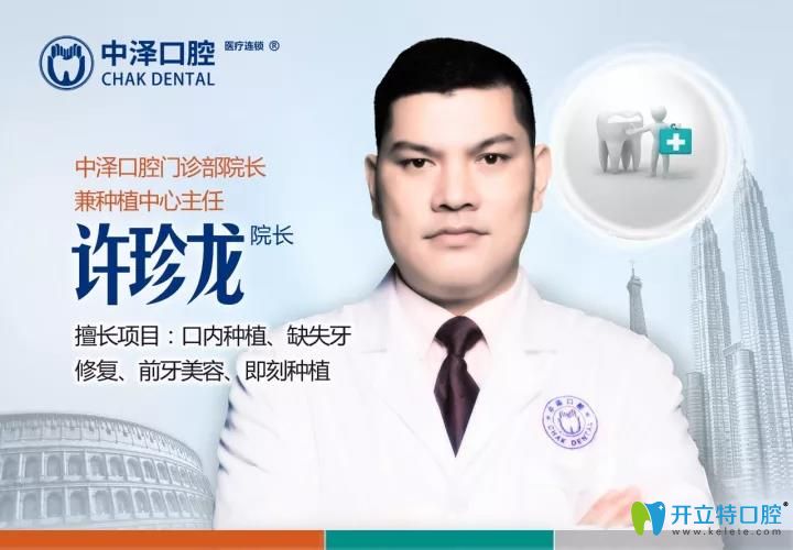 福州中澤口腔種植醫(yī)生許珍龍