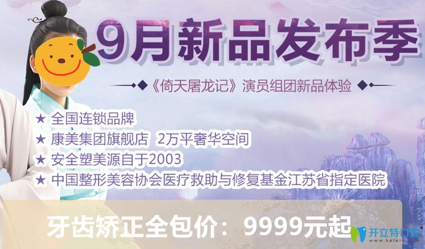 蘇州牙齒整形多少錢？康美口腔矯正牙齒全包價9999元起