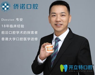 深圳僑諾口腔醫(yī)師韋安