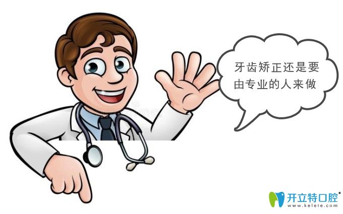 齒矯正必須由專業(yè)的正畸醫(yī)生的來操作