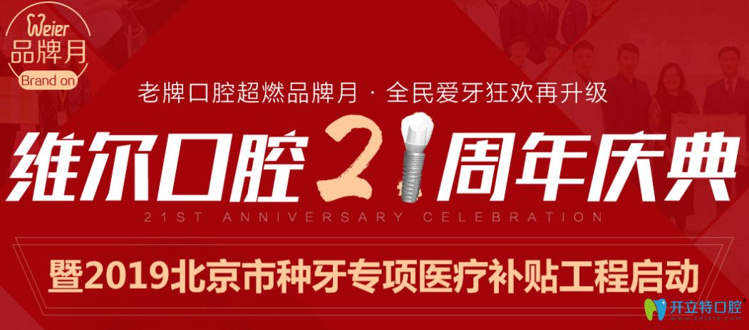 北京種植牙補(bǔ)貼醫(yī)院哪家好？維爾口腔半口種植牙價(jià)格17500元