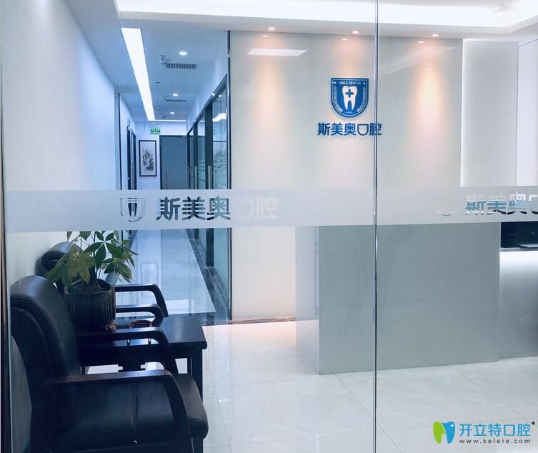 深圳斯美奧口腔