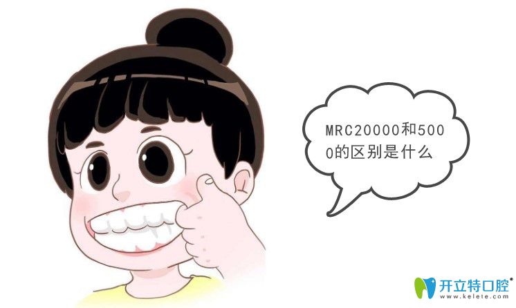 mrc牙套20000和5000有什么區(qū)別