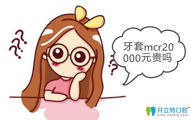兒童mrc矯正器20000元貴嗎