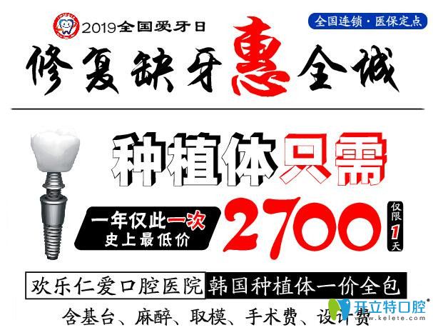 沒錯(cuò),沈陽(yáng)歡樂仁愛口腔韓國(guó)種植體包干價(jià)格只需2980元起/顆