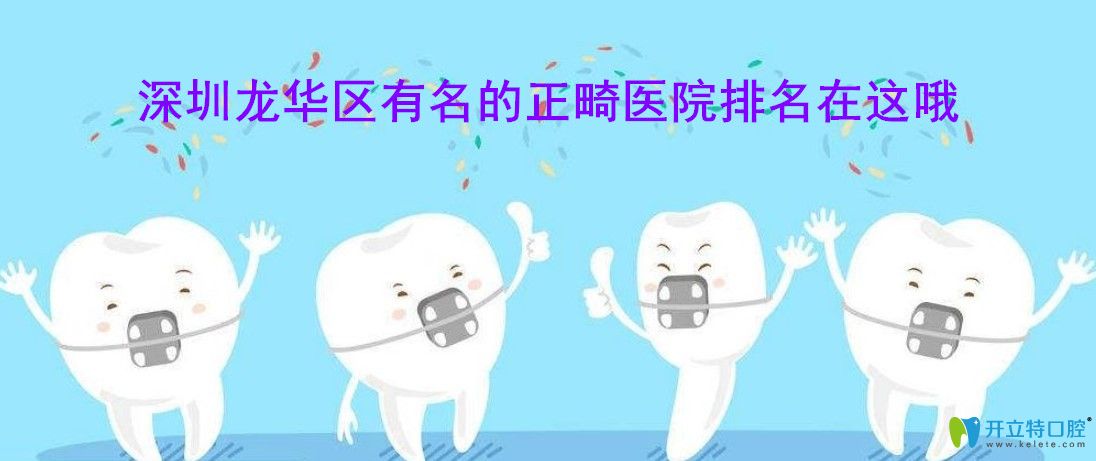 為戴牙套的親們整理了深圳龍華出名的牙齒矯正醫(yī)院及價格
