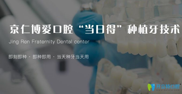 北京京仁博愛當日得種植牙技術