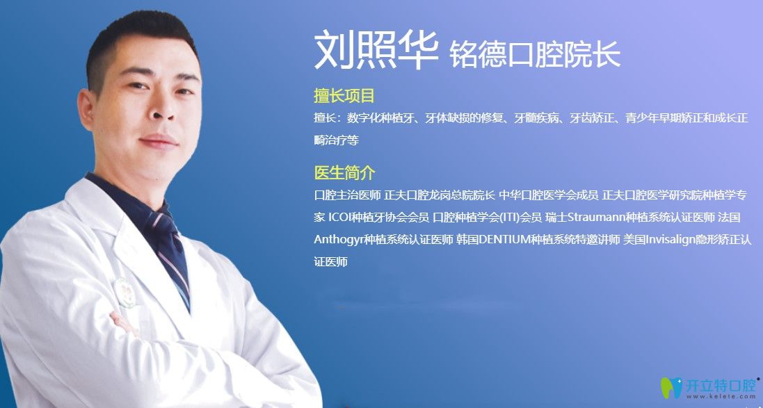 銘德口腔院長劉照華介紹