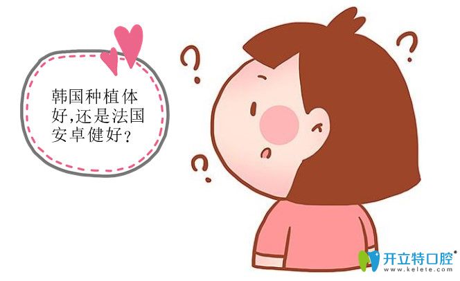 為啥后來選擇法國安卓健種植牙