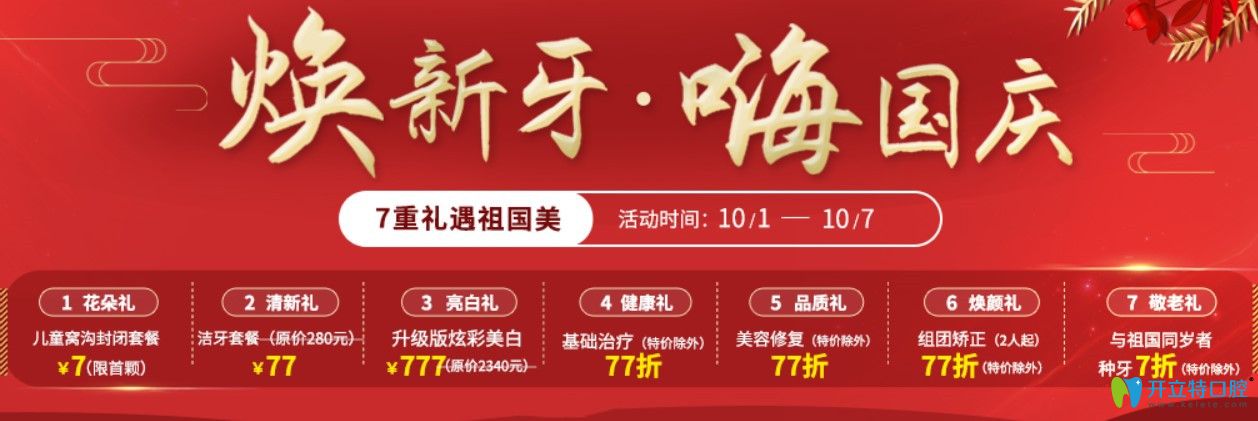 速遞一份西安圣貝牙科國(guó)慶價(jià)目表，70歲老人種牙價(jià)格7折起