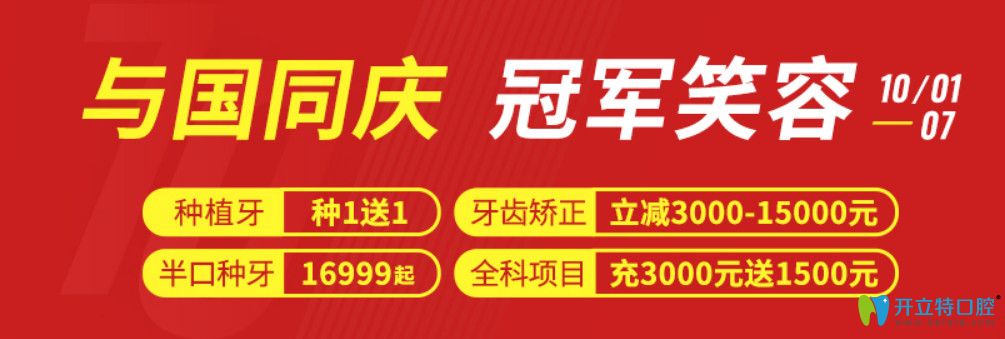 福州維樂(lè)口腔國(guó)慶價(jià)格