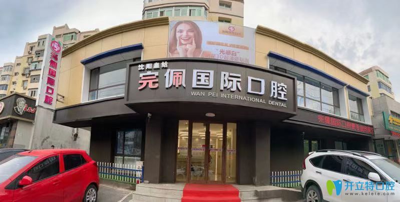 想在沈陽(yáng)做種植牙和牙齒矯正,推薦完佩口腔不只價(jià)格便宜喲