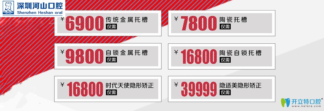 深圳世紀(jì)河山口腔收費(fèi)怎么樣?呈上世紀(jì)河山口腔正畸價(jià)格表