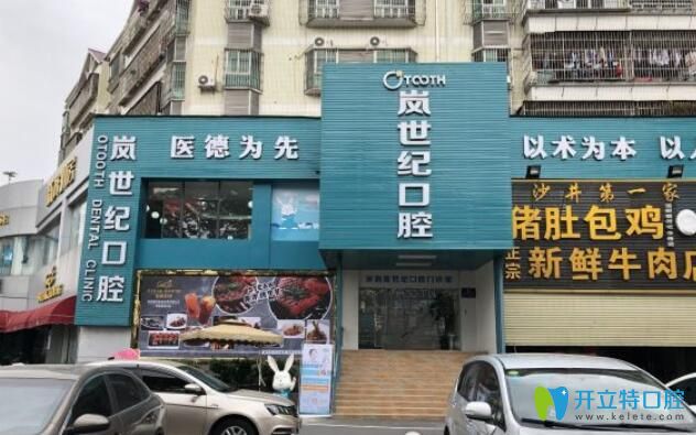 深圳嵐世紀口腔