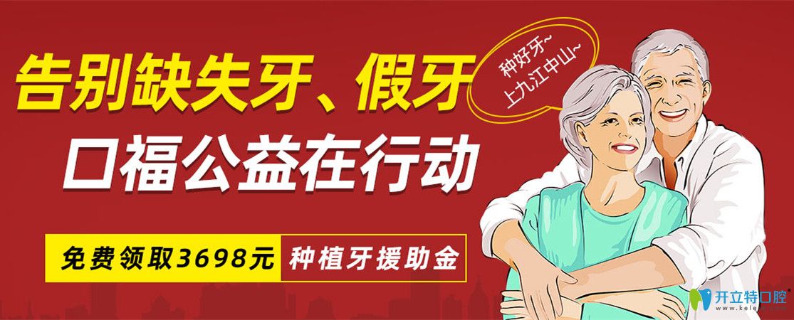 九江中山口腔種植牙價(jià)格很優(yōu)惠，種牙即享公益援助3689元