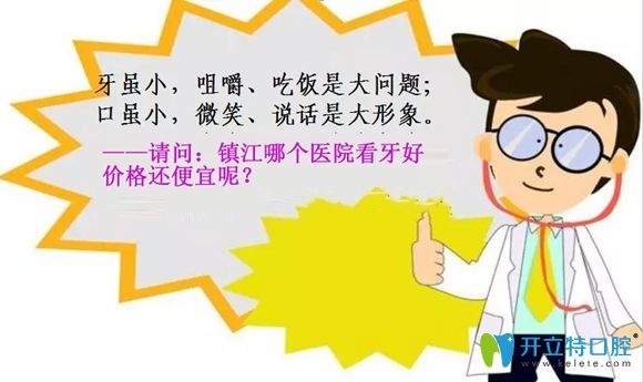 鎮(zhèn)江哪個(gè)醫(yī)院看牙好價(jià)格便宜?網(wǎng)友說我的牙醫(yī)口腔還不錯(cuò)