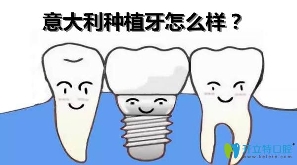 意大利種植體怎么樣
