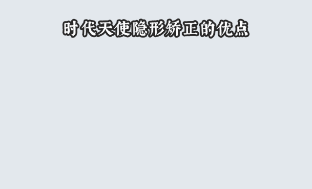 時代天使隱形矯正的優(yōu)勢