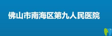 佛山市南海區(qū)第九<!--<i data=20240703-sp></i>-->