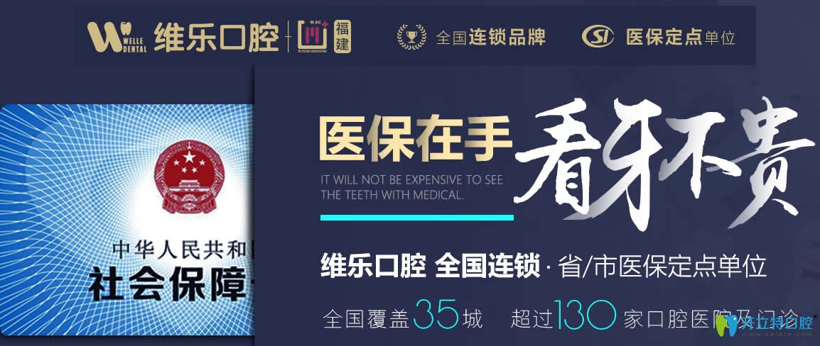 福州維樂(lè)口腔醫(yī)保定點(diǎn)單位