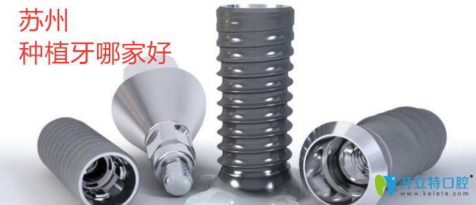 蘇州種植牙哪家好?其中有排名不錯(cuò)的康潔口腔和美奧齒科