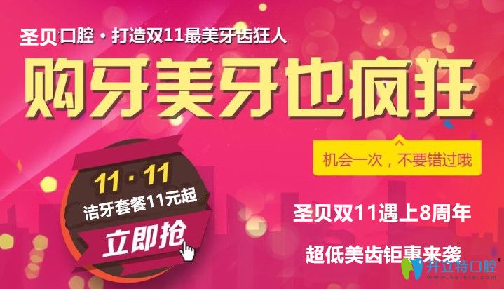 瞅瞅西安牙科價目表,圣貝口腔雙11當(dāng)天補(bǔ)牙美齒價格真劃算