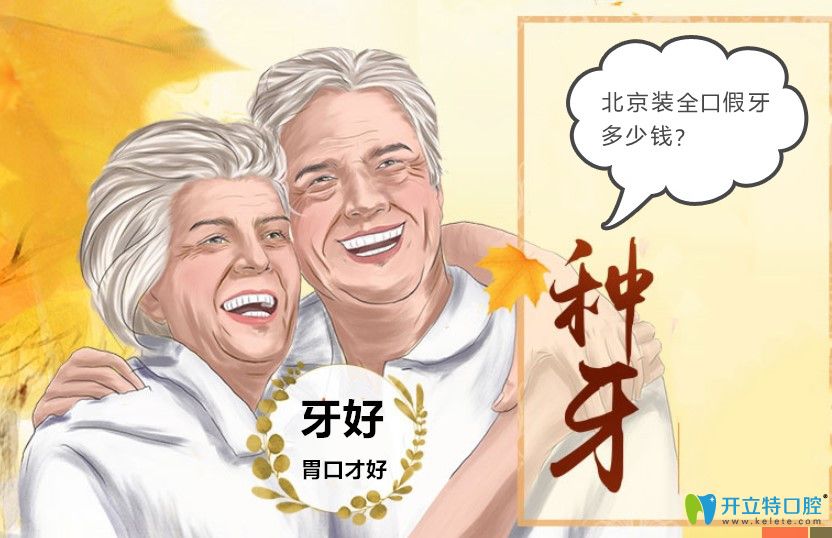 北京全口假牙要多少錢?中年人鑲去全口假牙價格3000到30萬元
