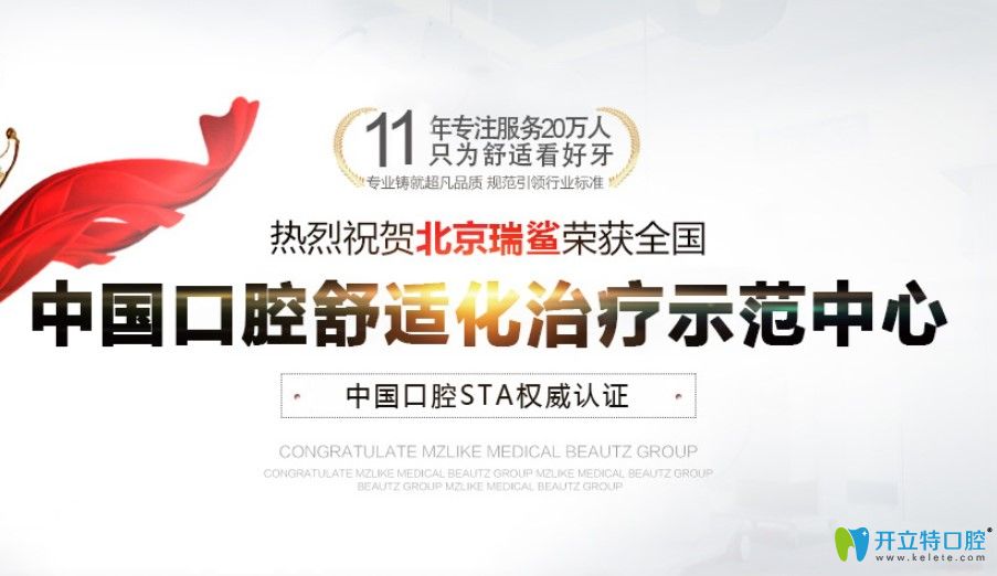 北京瑞鯊口腔舒適化治療示范中心