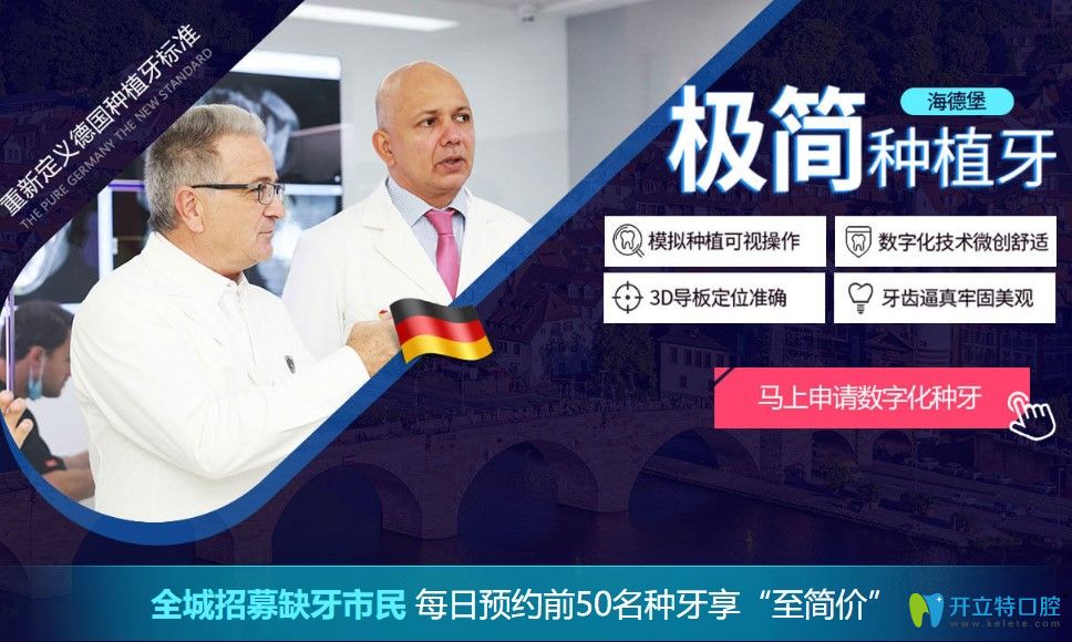 北京海德堡聯(lián)合口腔種牙放大招,全城招募種牙極簡(jiǎn)價(jià)體驗(yàn)者