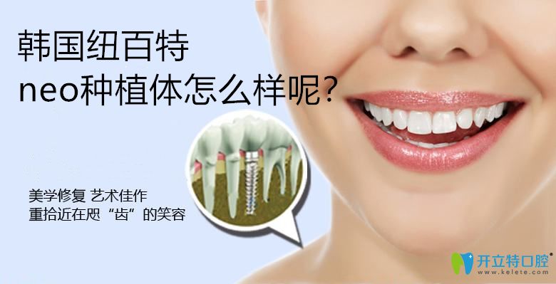 看完紐百特種植體的檔次及價格,就知道韓國neo種植牙怎么樣