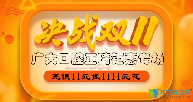 雙11狂歡購!廣州廣大口腔牙齒矯正鉅惠,含時代天使單模雙模