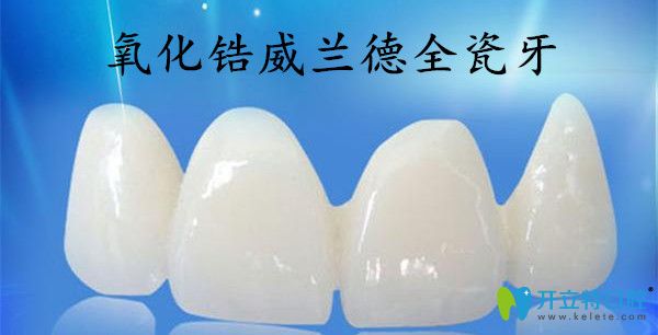 威蘭德全瓷牙優(yōu)勢(shì)
