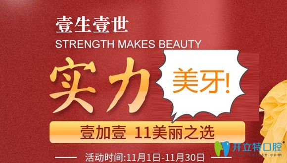 11.11來寧波壹加壹口腔做正畸怎么樣?牙齒矯正1000元券送給您!