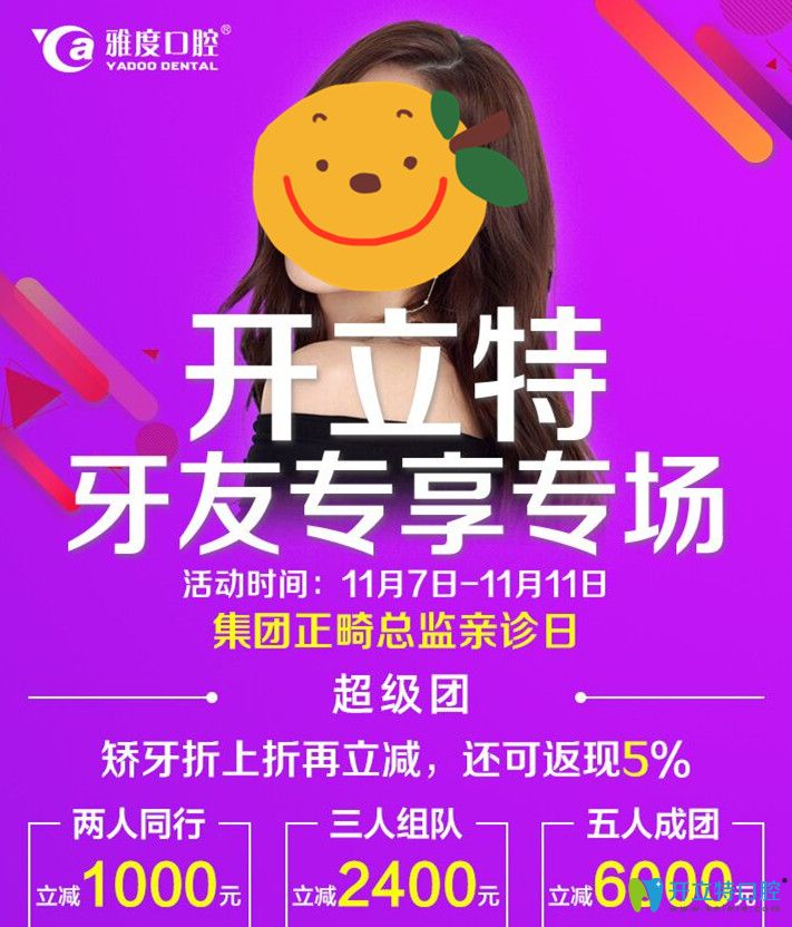 現(xiàn)預(yù)約享廣州雅度口腔正畸收費(fèi)超低價(jià),并由名醫(yī)譚碧川親診