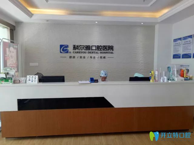 長沙科爾雅口腔醫(yī)院前臺(tái)