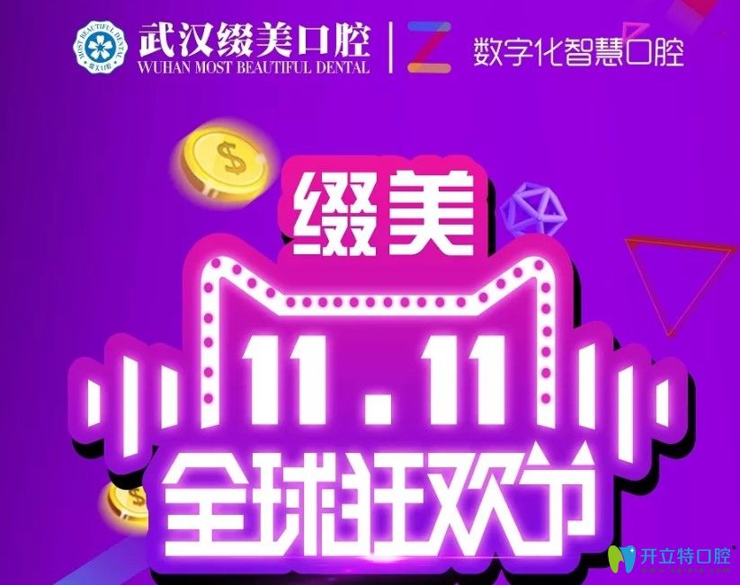 作為武漢靠譜的牙齒矯正機構(gòu),綴美口腔雙11金屬牙套才5888元
