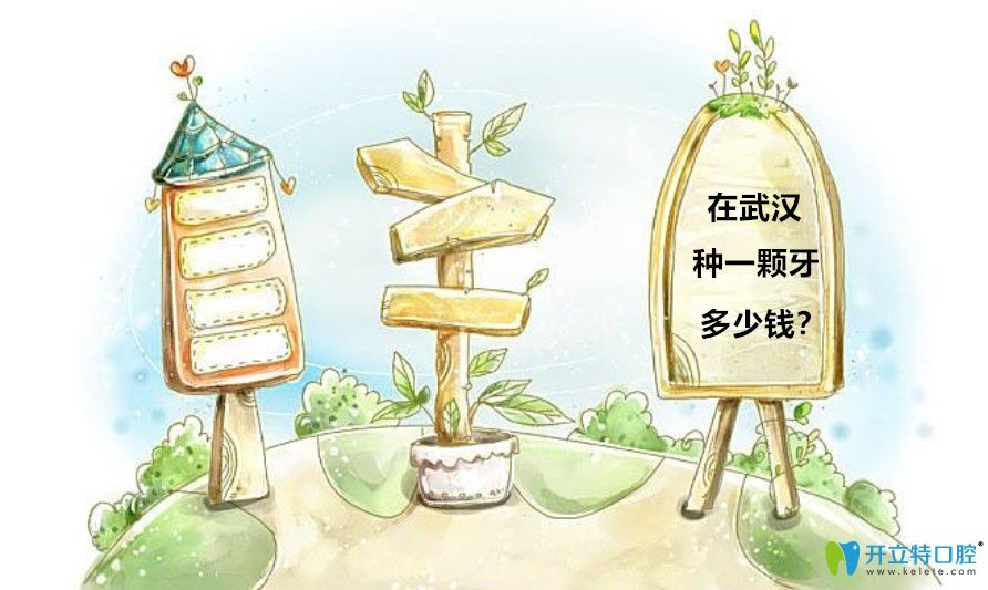 武漢種植牙價格表,有顧客在武漢十大牙科醫(yī)院種牙感受反饋