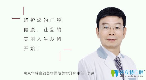 南京華韓奇致口腔醫(yī)生李建