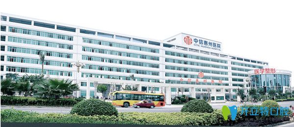惠州中信口腔