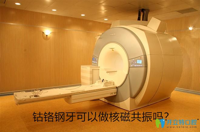 鈷鉻鋼牙能否做核磁共振