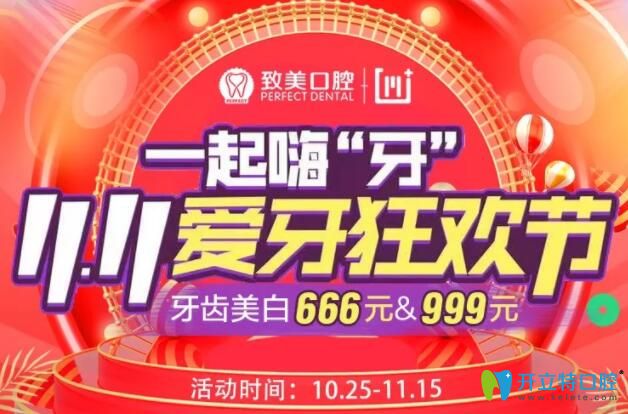 惠州致美口腔價目表:雙11牙齒美白不止5折,0元購3千元矯正劵
